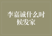 李嘉诚是如何从一个普通的居民变成亿万富翁的？听听他的致富秘籍