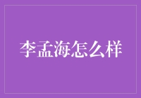 怎样成为像李孟海那样的投资高手？