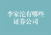 李家沱地区证券公司的全面解析与投资建议