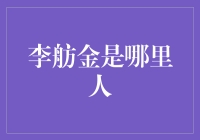 李舫金：从山城重庆走向世界的文化使者