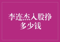 李连杰大手一挥，入股挣钱，江湖人称侠客银行家