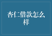 杏仁借款：你的生活因此而变得更有杏彩