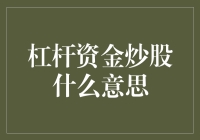 杠杆资金炒股：如何用少量本金买到千亿市值的公司