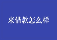 浅谈借款策略：如何在需要时获得资金支持