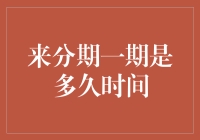 透析来分期一期的实际期限：从用户视角审视金融产品的时间维度