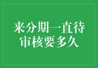 来分期审核流程解析：冷静等待，等待时间需耐心