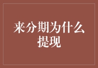 来分期为什么提现？深度解析用户提现背后的多重考量