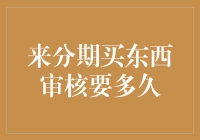 为什么分期买个iPhone要等审核？这审核员是守财奴吗？