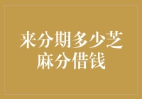 揭秘！你的芝麻信用分值决定了你能借多少钱？