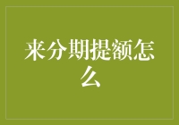 探索来分期提额之道：构建良好信用记录的策略与技巧