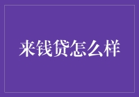 来钱贷评测：哪里有需求，哪里就有贷款——我与来钱贷不得不说的故事