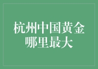 中国黄金版图上的杭州，哪里才是隐秘的黄金圣地？