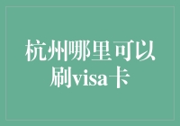 杭州Visa卡精选支付指南：解锁全球支付的新体验