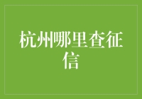 听说你想在杭州查征信？别急，我有办法！