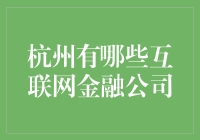 杭州的互联网金融公司：是职是福？