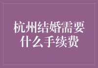 杭州结婚手续费：从爱情到婚姻，有爱不收费？