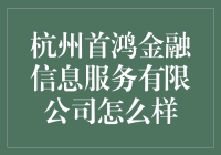 杭州首鸿金融信息服务有限公司：互联网金融创新的前沿阵地