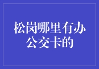 松岗找公交卡大作战：一场职场新人的奇幻之旅