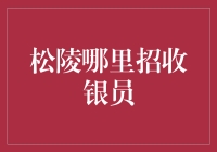 理财新手必看！如何选择适合自己的银行职？