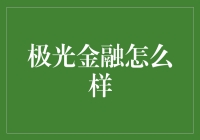 极光金融：让我们一起探索光合作金融！