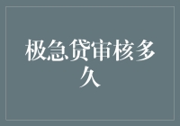 极急贷审核多久？比你想象的还要快，就像你对着镜子说我要变美一样快！