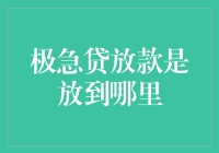 极急贷放款到底能放多少？