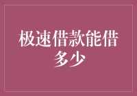 你猜我能借多少钱：一场极速借款的奇幻之旅