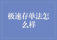 极速存单法：让你的钱包和银行都喘不过气来