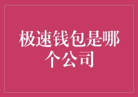 极速钱包到底是谁家的？揭秘背后的故事！