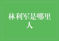 揭秘林利军的家乡之谜！