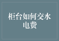 当柜台遇见支付宝：新一代交费侠