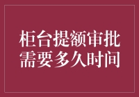 银行柜台提额审批到底要等多久？一招教你快速搞定！