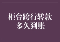 柜台跨行转款到账时间解析：影响因素及优化策略