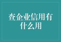 查企业信用有什么用：以大数据为引擎，打造现代商业的信用评估体系