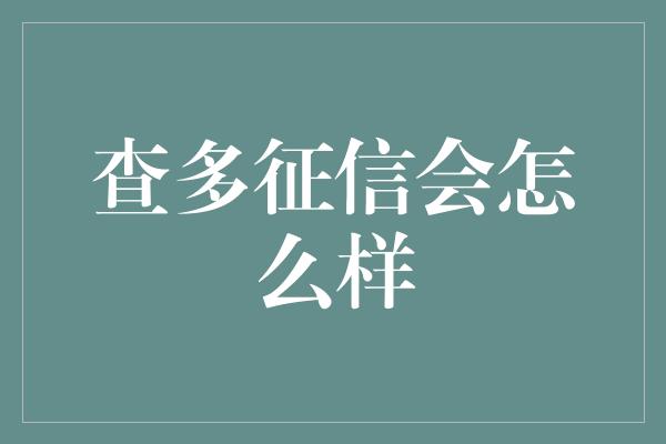 查多征信会怎么样