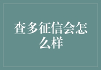 查多征信会怎么样？——金融界的大侦探福尔摩斯