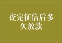 信用征信是否影响贷款放款速度：解开金融迷思