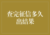 查完征信要等多久？别急，先来喝杯咖啡！