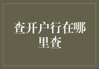 银行开户行查询攻略：告别跑断腿和问断情