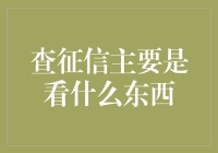 征信报告大揭秘：查征信主要看点是什么？