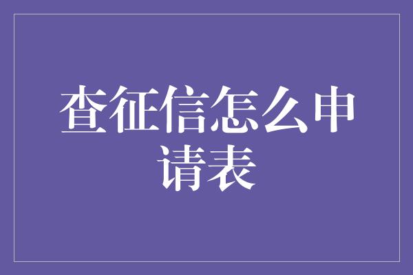 查征信怎么申请表