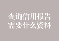 查询信用报告：一场与个人信息的浪漫约会