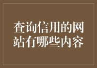 一探究竟：如何像侦探一样查询信用的网站都有哪些魔力？