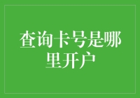 别告诉我你不知道，信用卡卡号开户地查询攻略！