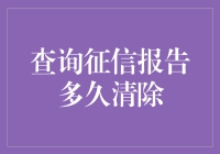 史上最全征信报告清除指南：如何让你的不良记录不堪回首？