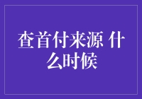 查首付来源？别逗了，我哪知道！