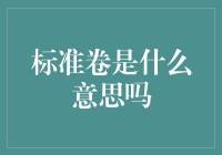 标准卷是什么意思吗？你可能是穿越到古代的标准卷爱好者！