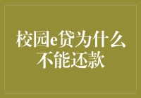 校园e贷为啥还不上？难道是数学不好吗？