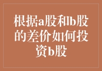 利用A股与B股差价进行投资：一种策略分析