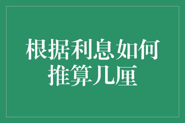 根据利息如何推算几厘